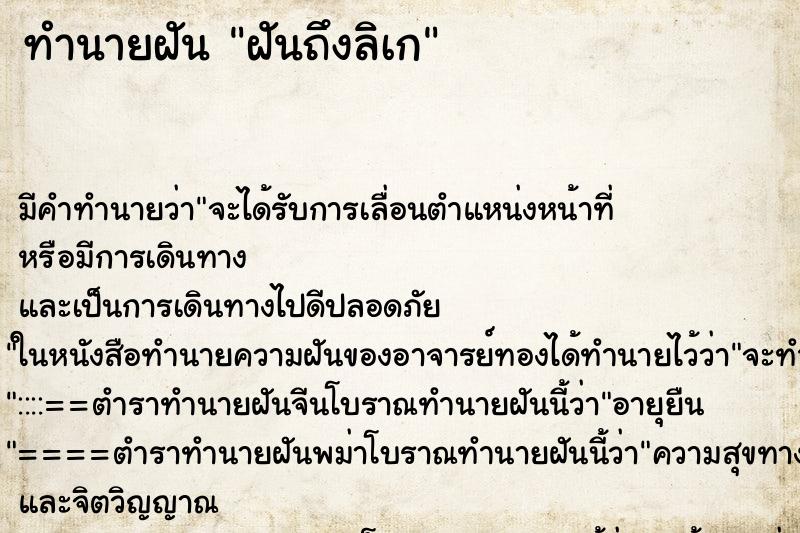 ทำนายฝัน ฝันถึงลิเก ทำนายฝัน ฝันถึงลิเก