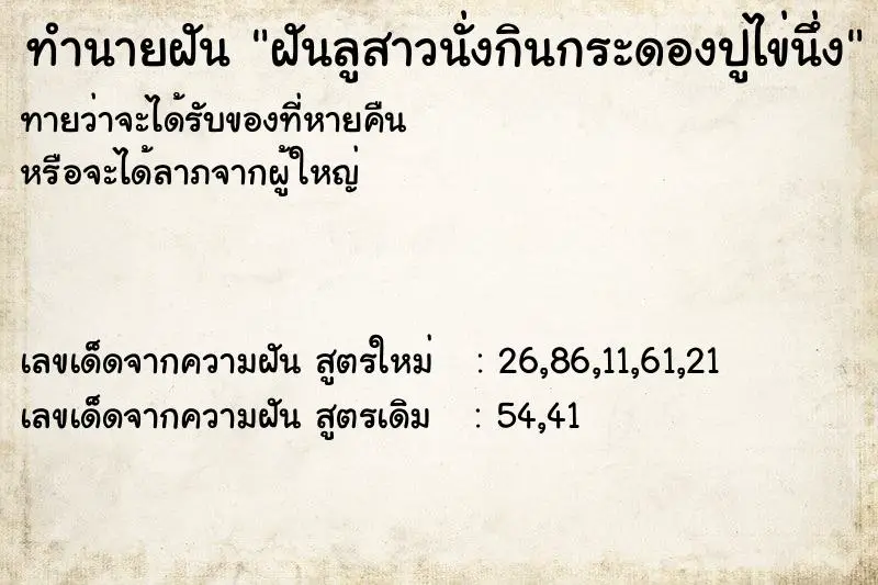 ทำนายฝัน ฝันลูสาวนั่งกินกระดองปูไข่นึ่ง ทำนายฝัน ฝันลูสาวนั่งกินกระดองปูไข่นึ่ง
