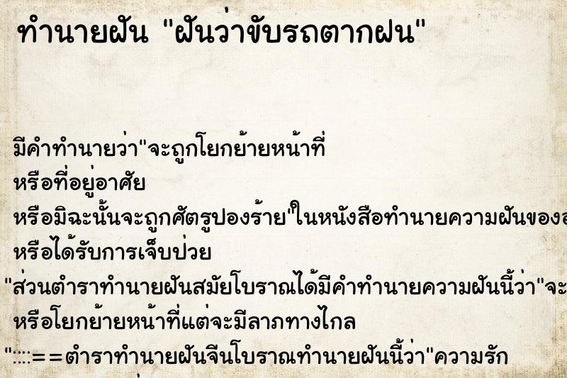 ทำนายฝัน ฝันว่าขับรถตากฝน ทำนายฝัน ฝันว่าขับรถตากฝน