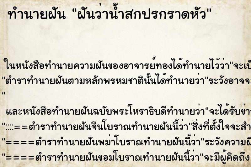 ทำนายฝันฝันว่าน้ำสกปรกราดหัว ทำนายฝันทำนายฝันฝันว่าน้ำสกปรกราดหัว
