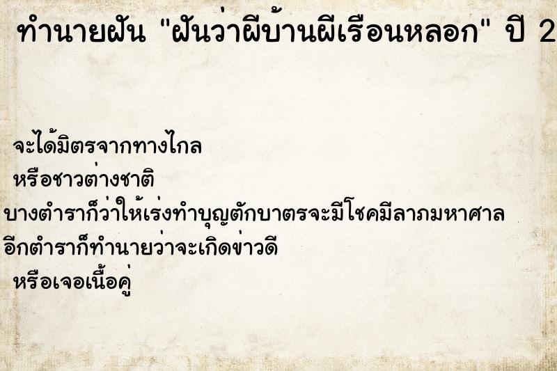 ทำนายฝันทำนายฝันฝันว่าผีบ้านผีเรือนหลอก