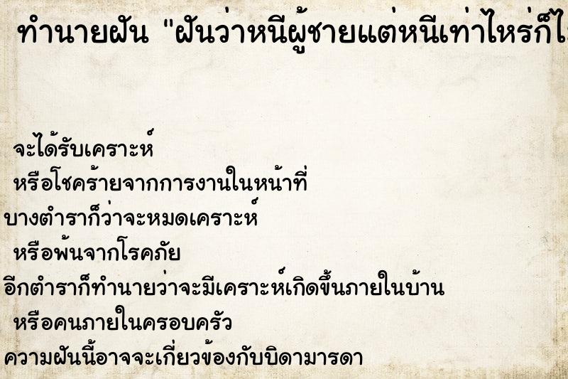 ทำนายฝันฝันว่าหนีผู้ชายแต่หนีเท่าไหร่ก็ไม่พ้น ทำนายฝันทำนายฝันฝันว่าหนีผู้ชายแต่หนีเท่าไหร่ก็ไม่พ้น