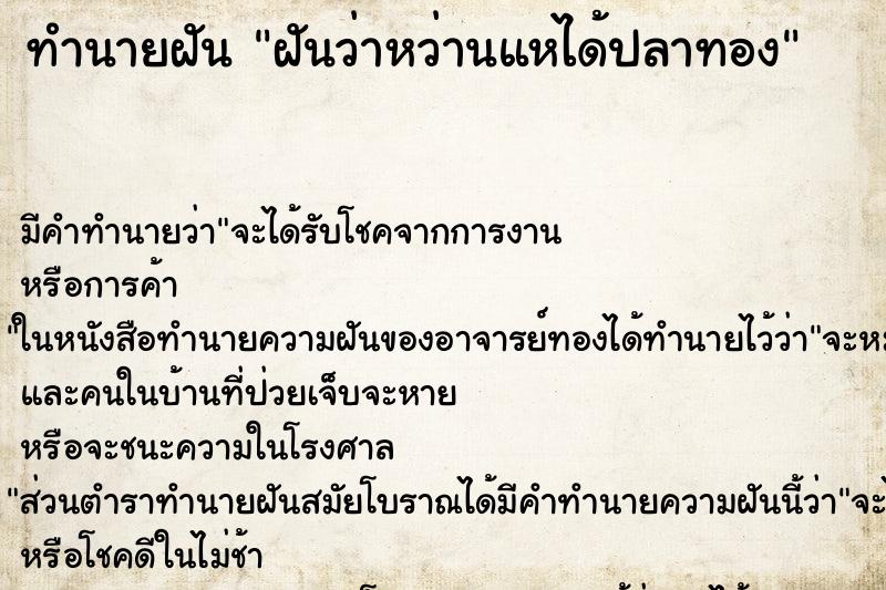 ทำนายฝัน ฝันว่าหว่านแหได้ปลาทอง ทำนายฝัน ฝันว่าหว่านแหได้ปลาทอง