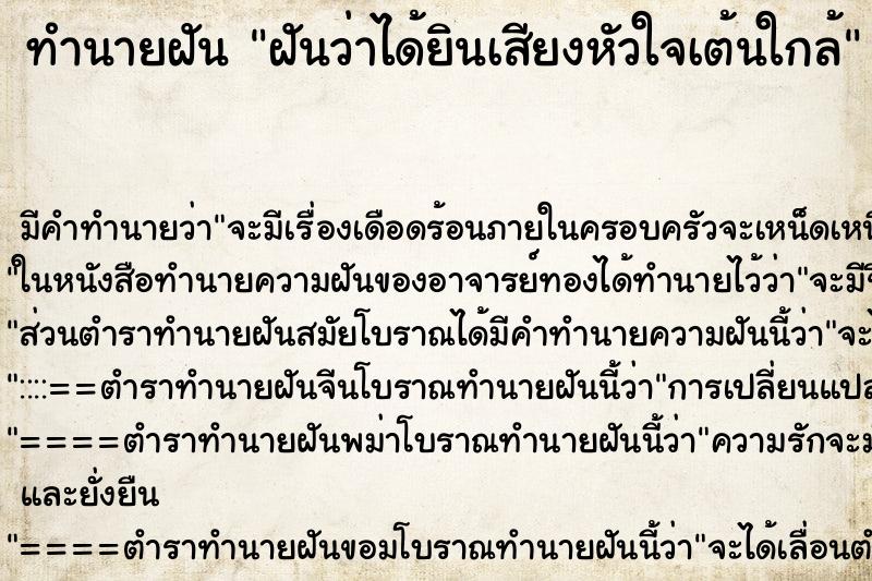 ทำนายฝัน ฝันว่าได้ยินเสียงหัวใจเต้นใกล้ ทำนายฝัน ฝันว่าได้ยินเสียงหัวใจเต้นใกล้