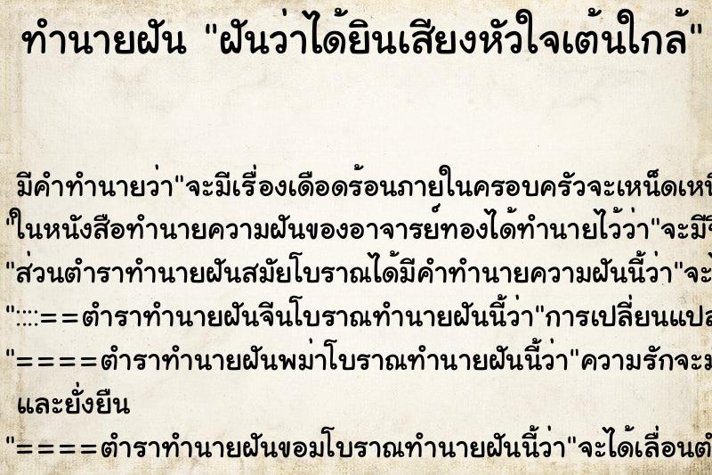 ทำนายฝัน ฝันว่าได้ยินเสียงหัวใจเต้นใกล้ ตำราโบราณ แม่นที่สุดในโลก