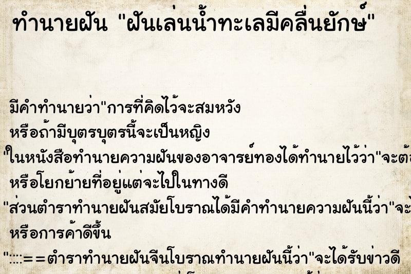 ทำนายฝันฝันเล่นน้ำทะเลมีคลื่นยักษ์ ทำนายฝันทำนายฝันฝันเล่นน้ำทะเลมีคลื่นยักษ์