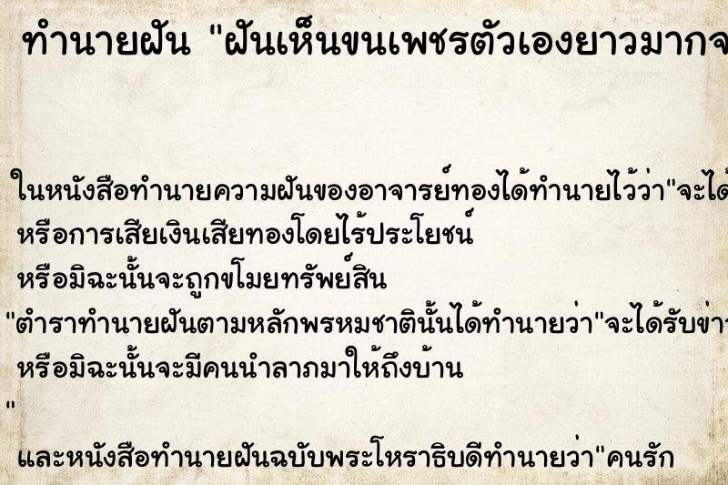 ทำนายฝันทำนายฝันฝันเห็นขนเพชรตัวเองยาวมากจนถึงขา