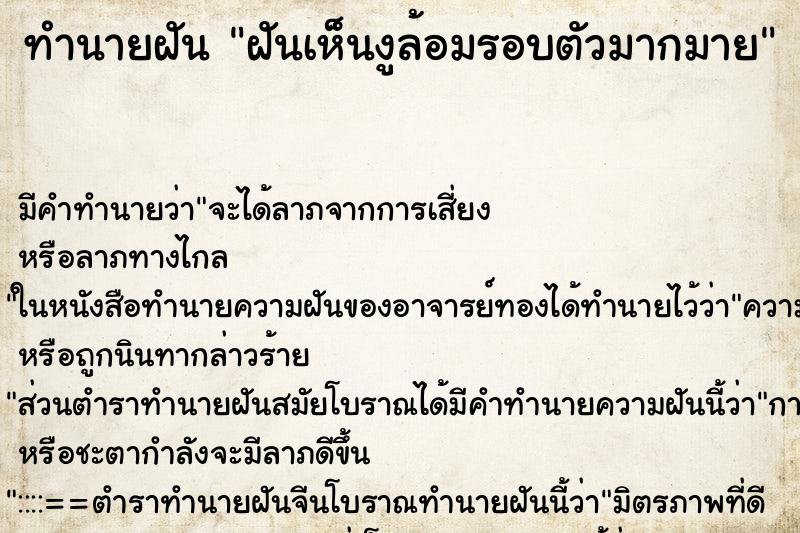 ทำนายฝัน ฝันเห็นงูล้อมรอบตัวมากมาย ทำนายฝัน ฝันเห็นงูล้อมรอบตัวมากมาย