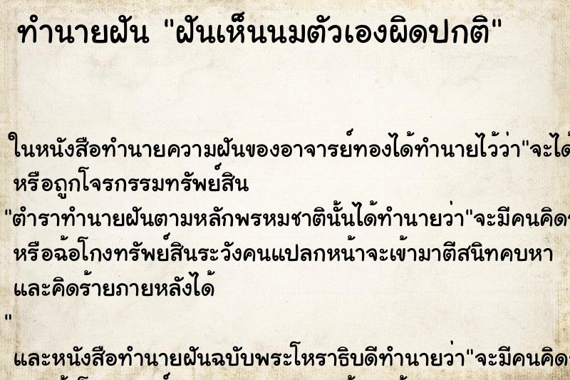 ทำนายฝันทำนายฝันฝันเห็นนมตัวเองผิดปกติ