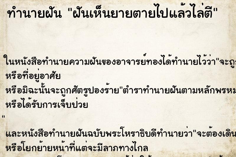 ทำนายฝันทำนายฝันฝันเห็นยายตายไปแล้วไล่ตี