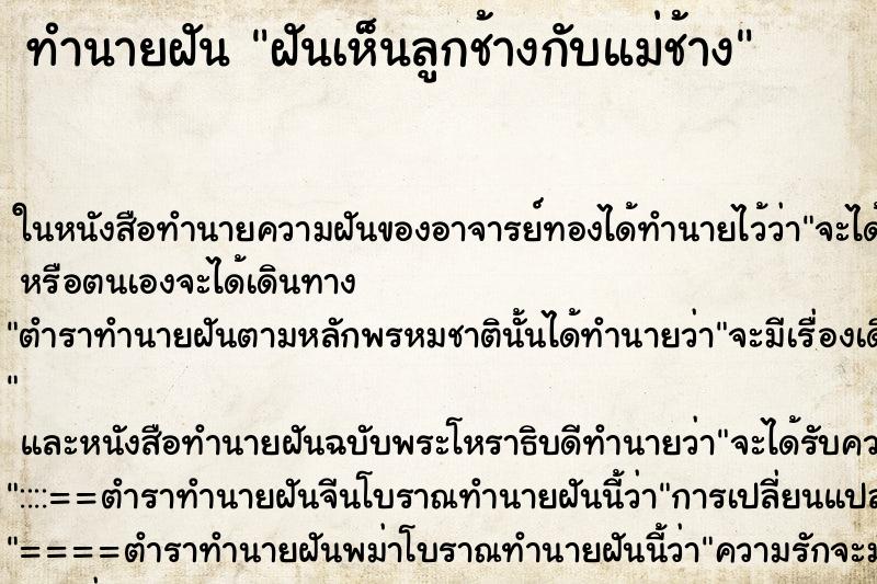 ทำนายฝันฝันเห็นลูกช้างกับแม่ช้าง ทำนายฝันทำนายฝันฝันเห็นลูกช้างกับแม่ช้าง