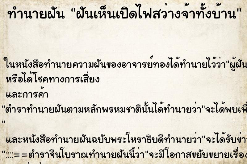 ทำนายฝันทำนายฝันฝันเห็นเปิดไฟสว่างจ้าทั้งบ้าน