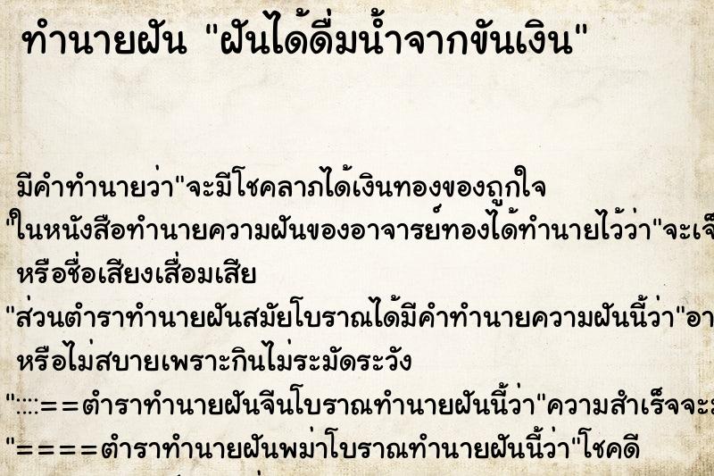 ทำนายฝัน ฝันได้ดื่มน้ำจากขันเงิน ตำราโบราณ แม่นที่สุดในโลก