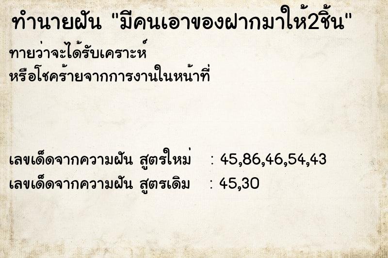 ทำนายฝันมีคนเอาของฝากมาให้2ชิ้น ทำนายฝันทำนายฝันมีคนเอาของฝากมาให้2ชิ้น