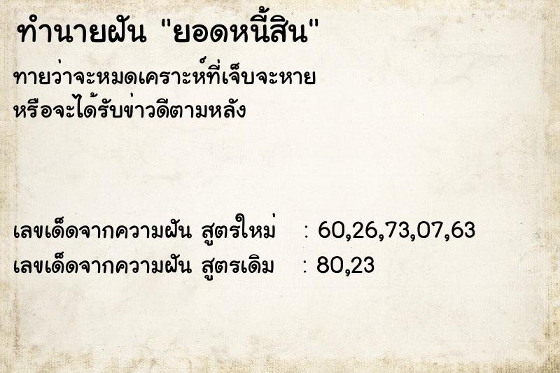 ทำนายฝันยอดหนี้สิน ทำนายฝันทำนายฝันยอดหนี้สิน