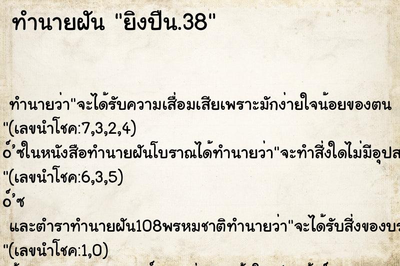 ทำนายฝัน ยิงปืน.38 ตำราโบราณ แม่นที่สุดในโลก