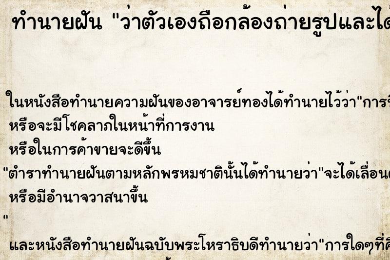 ทำนายฝันว่าตัวเองถือกล้องถ่ายรูปและได้ถ่ายวีดีโอด้วย ทำนายฝันทำนายฝันว่าตัวเองถือกล้องถ่ายรูปและได้ถ่ายวีดีโอด้วย