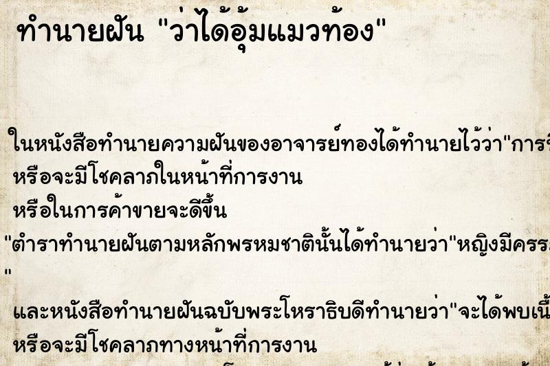ทำนายฝัน ว่าได้อุ้มแมวท้อง