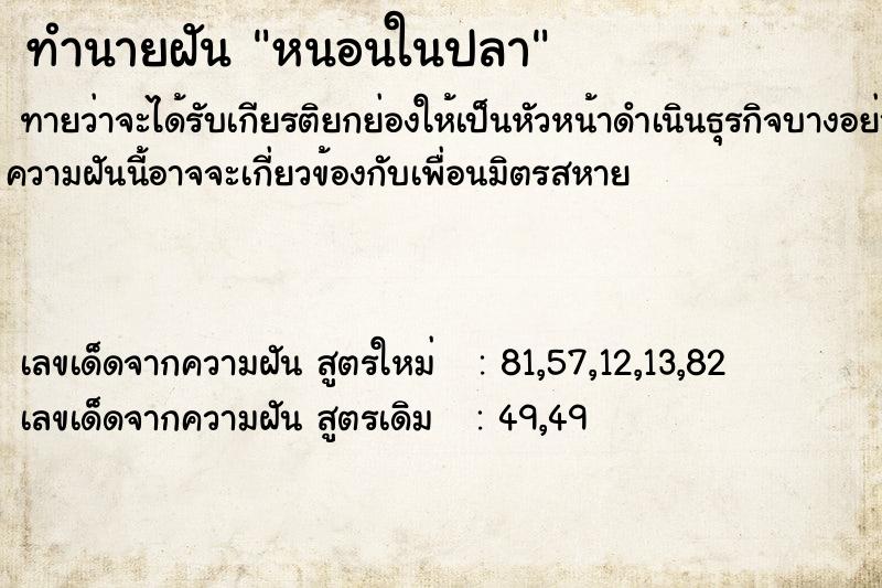 ทำนายฝัน หนอนในปลา