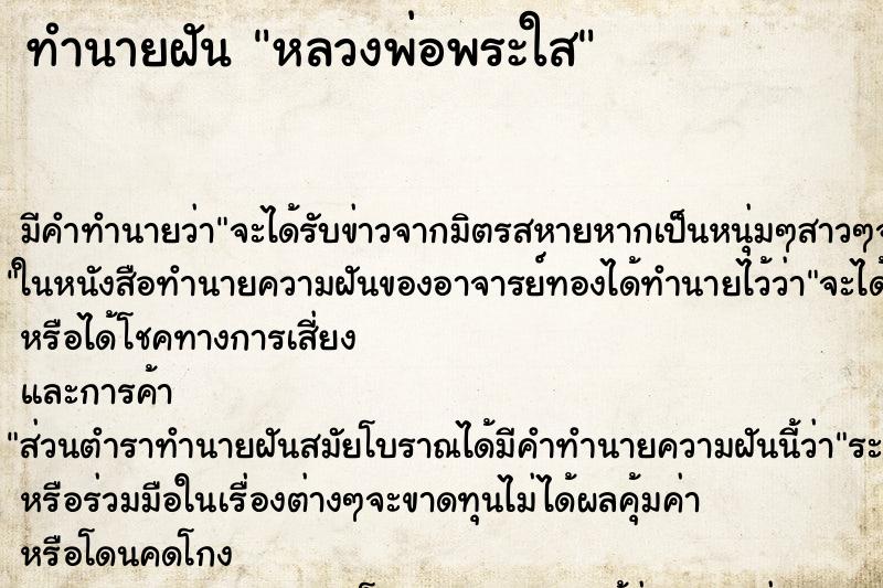 ทำนายฝัน หลวงพ่อพระใส ทำนายฝัน หลวงพ่อพระใส