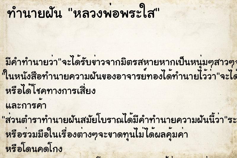 ทำนายฝัน หลวงพ่อพระใส ตำราโบราณ แม่นที่สุดในโลก