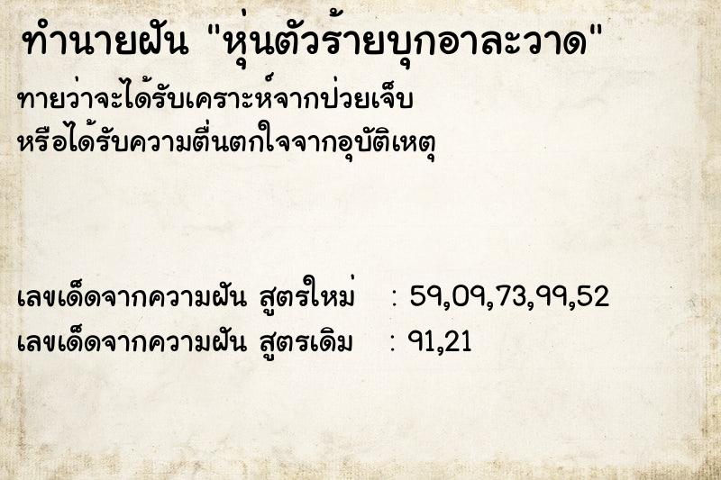 ทำนายฝันหุ่นตัวร้ายบุกอาละวาด ทำนายฝันทำนายฝันหุ่นตัวร้ายบุกอาละวาด