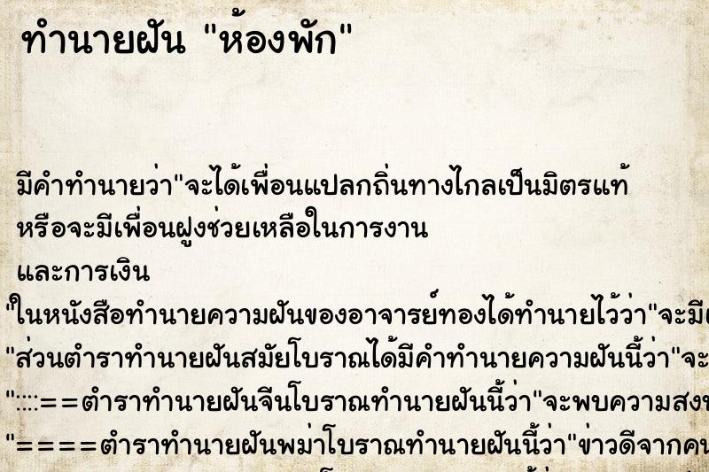 ทำนายฝันทำนายฝันห้องพัก