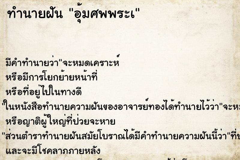 ทำนายฝันทำนายฝันอุ้มศพพระเ