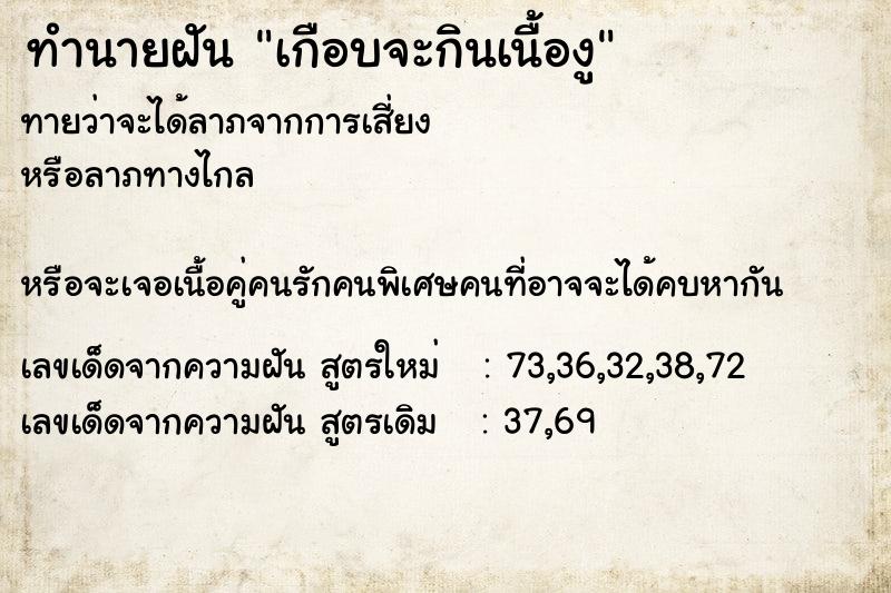 ทำนายฝันเกือบจะกินเนื้องู ทำนายฝันทำนายฝันเกือบจะกินเนื้องู