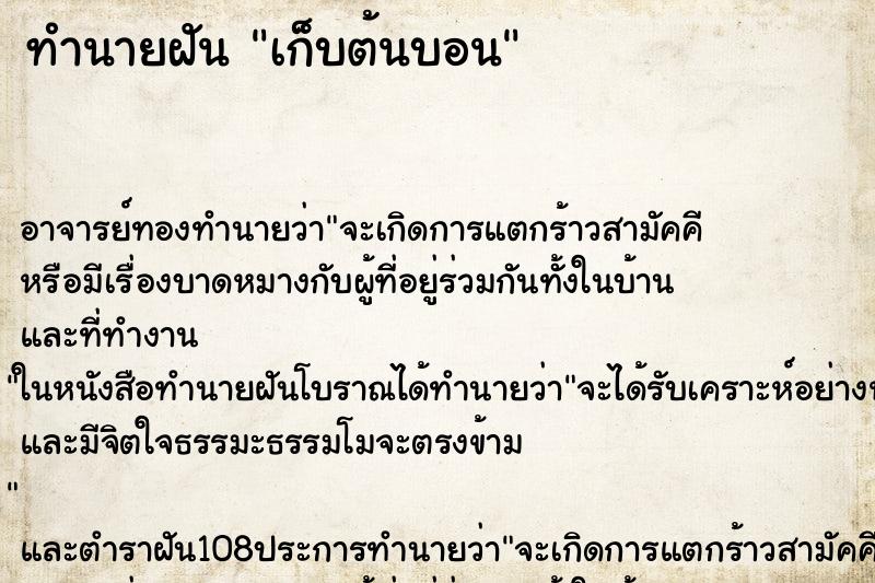 ทำนายฝัน เก็บต้นบอน