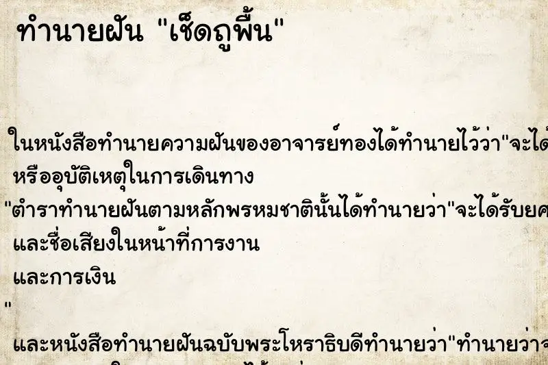 ทำนายฝัน เช็ดถูพื้น