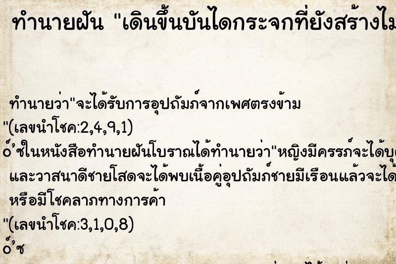 ทำนายฝันทำนายฝันเดินขึ้นบันไดกระจกที่ยังสร้างไม่เสร็จ