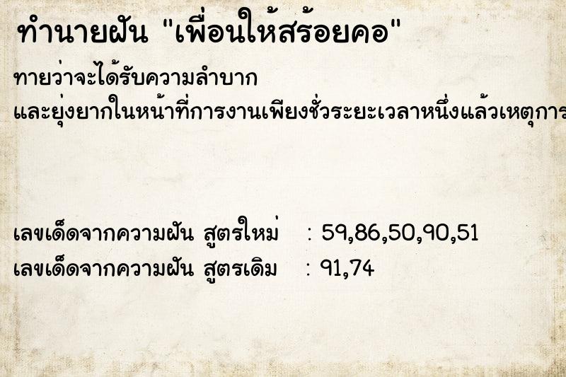 ทำนายฝัน เพื่อนให้สร้อยคอ ทำนายฝัน เพื่อนให้สร้อยคอ