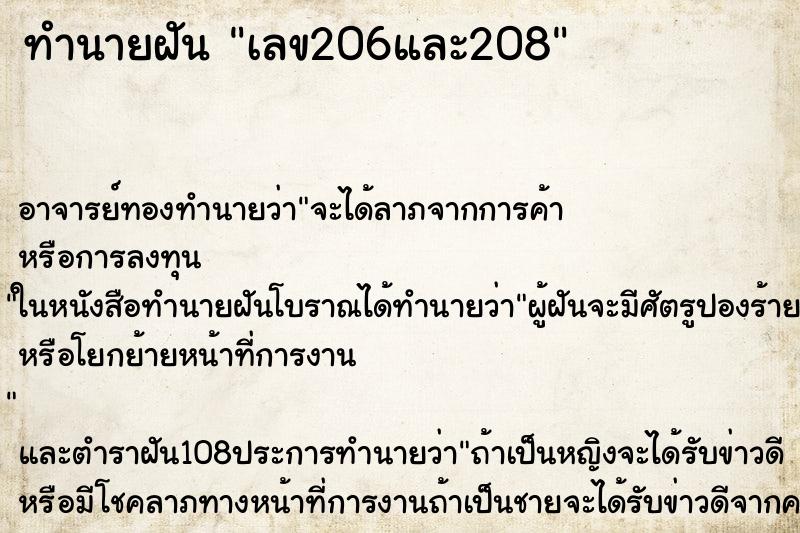 ทำนายฝันเลข206และ208 ทำนายฝันทำนายฝันเลข206และ208