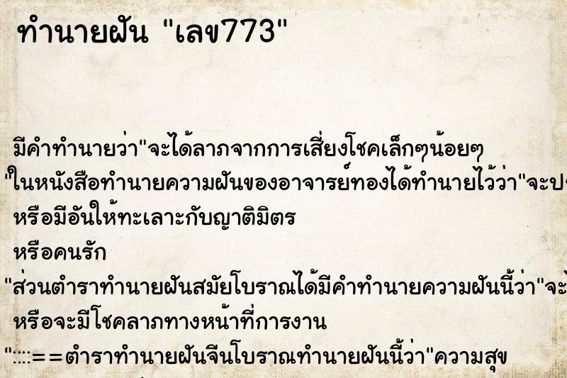 ทำนายฝันทำนายฝันเลข773