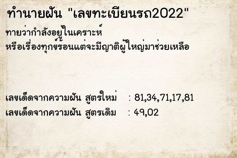 ทำนายฝันทำนายฝันเลขทะเบียนรถ2022