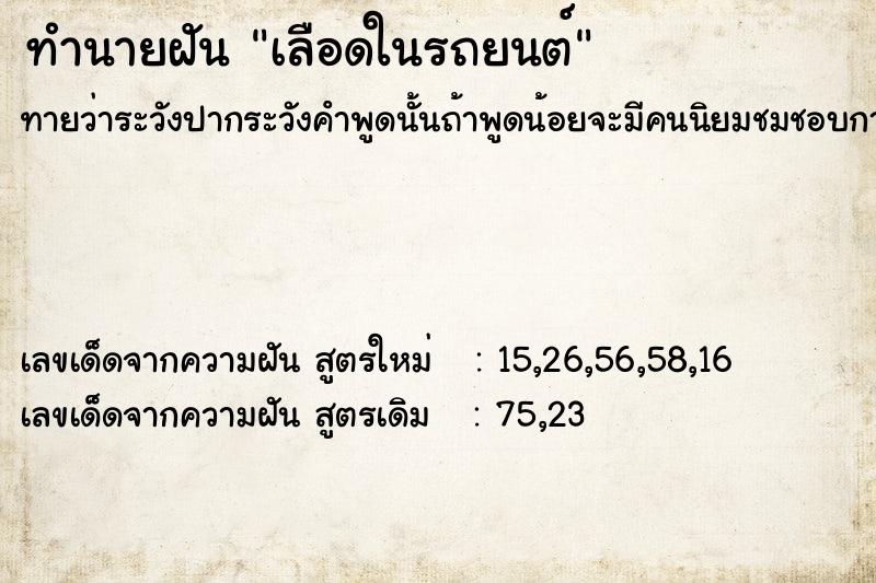 ทำนายฝัน เลือดในรถยนต์