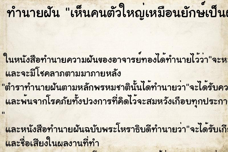 ทำนายฝันทำนายฝันเห็นคนตัวใหญ่เหมือนยักษ์เป็นผู้ชาย
