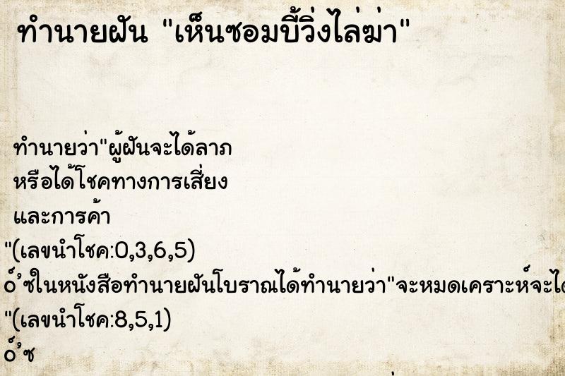 ทำนายฝัน เห็นซอมบี้วิ่งไล่ฆ่า ตำราโบราณ แม่นที่สุดในโลก