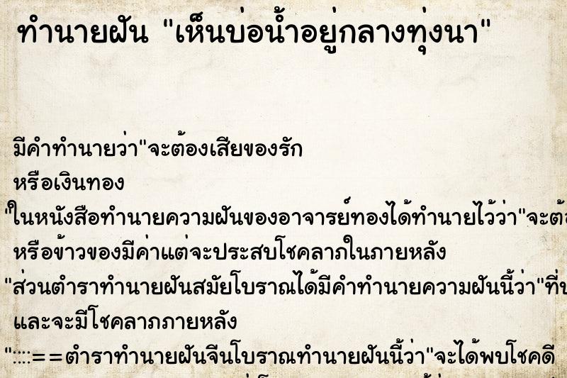 ทำนายฝัน เห็นบ่อน้ำอยู่กลางทุ่งนา ทำนายฝัน เห็นบ่อน้ำอยู่กลางทุ่งนา