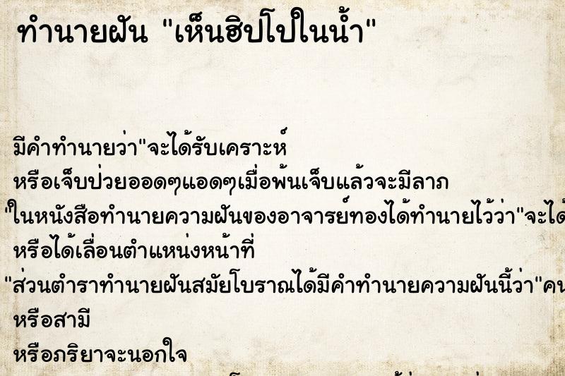 ทำนายฝัน เห็นฮิปโปในน้ำ ตำราโบราณ แม่นที่สุดในโลก