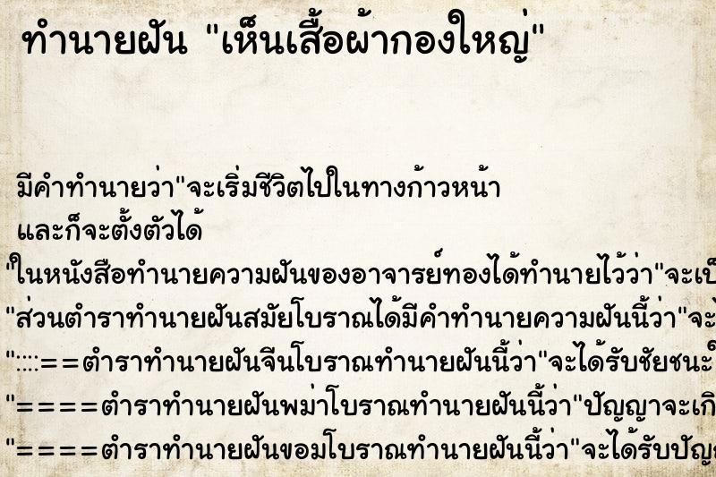 ทำนายฝัน เห็นเสื้อผ้ากองใหญ่ ทำนายฝัน เห็นเสื้อผ้ากองใหญ่