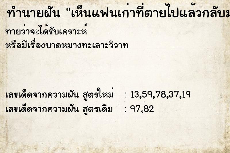 ทำนายฝัน เห็นแฟนเก่าที่ตายไปแล้วกลับมา ทำนายฝัน เห็นแฟนเก่าที่ตายไปแล้วกลับมา