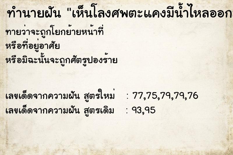 ทำนายฝันเห็นโลงศพตะแคงมีน้ำไหลออกมา ทำนายฝันทำนายฝันเห็นโลงศพตะแคงมีน้ำไหลออกมา