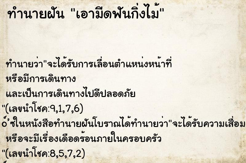 ทำนายฝัน เอามีดฟันกิ่งไม้