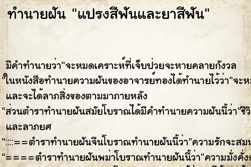 ทำนายฝัน แปรงสีฟันและยาสีฟัน ทำนายฝัน แปรงสีฟันและยาสีฟัน