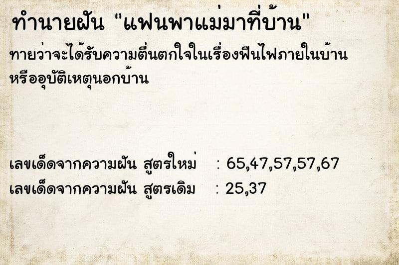 ทำนายฝันแฟนพาแม่มาที่บ้าน ทำนายฝันทำนายฝันแฟนพาแม่มาที่บ้าน