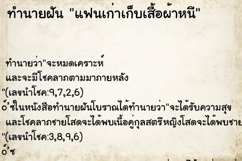 ทำนายฝัน แฟนเก่าเก็บเสื้อผ้าหนี