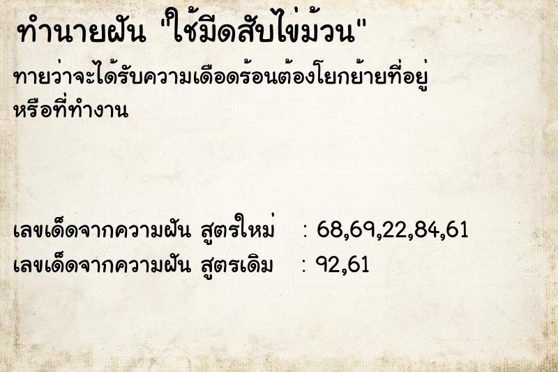 ทำนายฝันทำนายฝันใช้มีดสับไข่ม้วน
