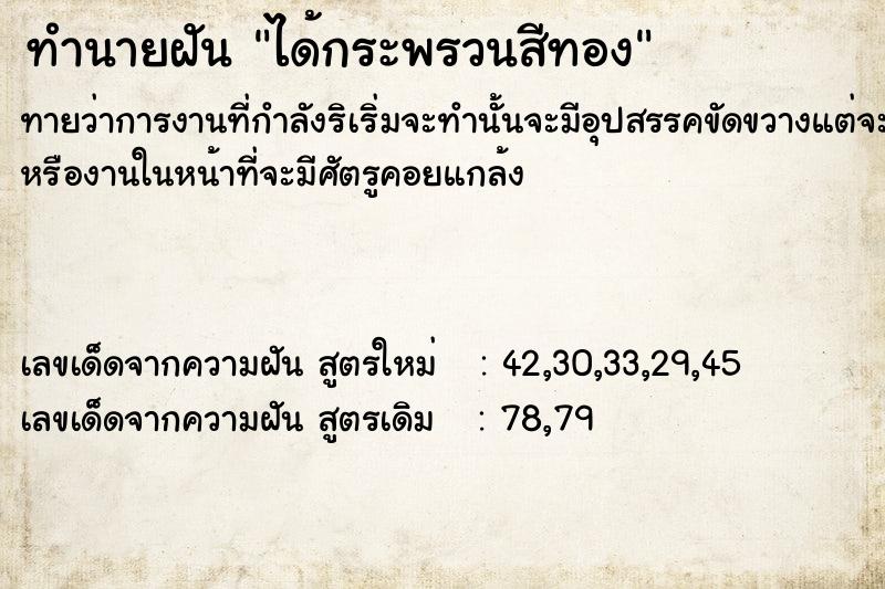 ทำนายฝันได้กระพรวนสีทอง ทำนายฝันทำนายฝันได้กระพรวนสีทอง
